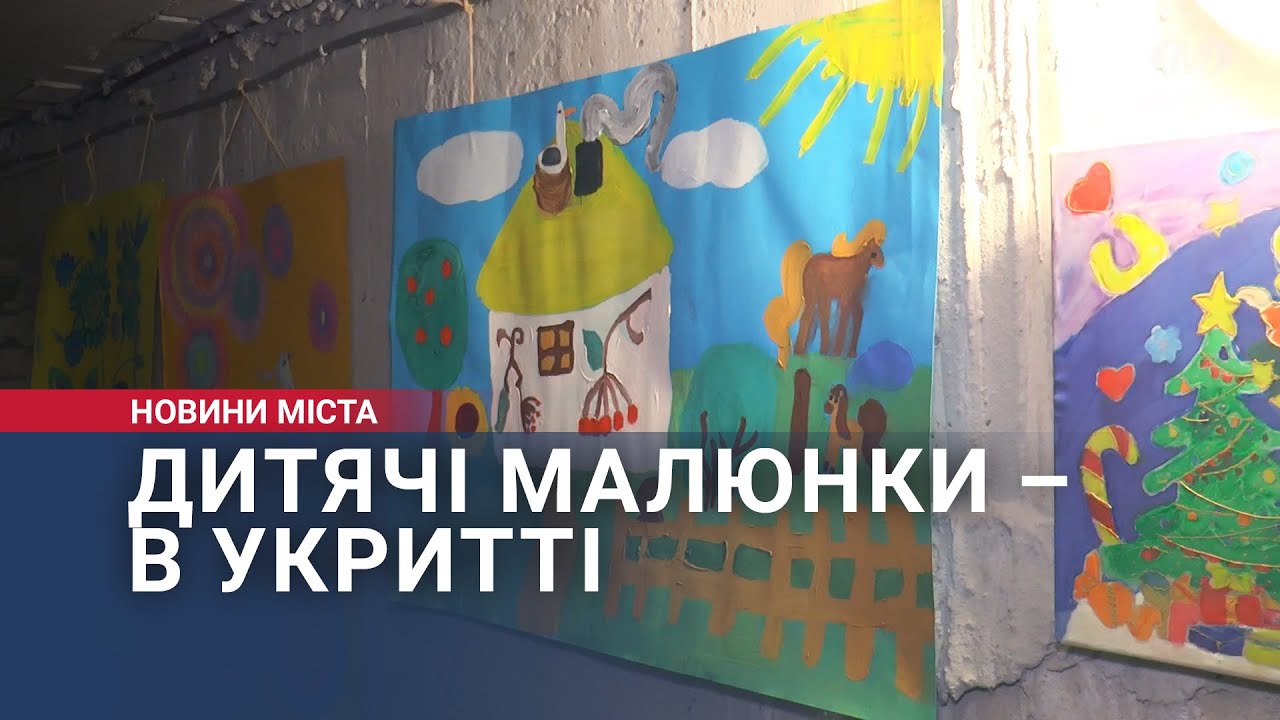 Дитячі малюнки – в укритті