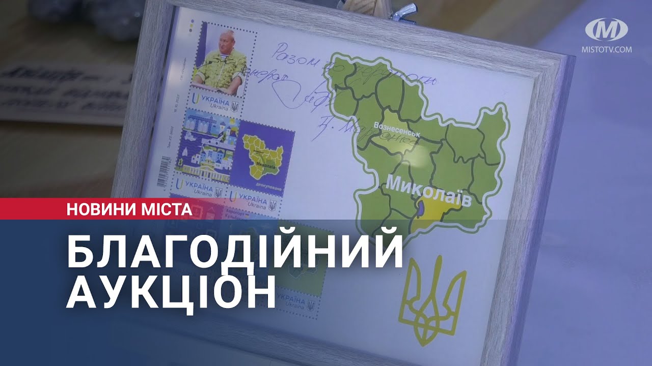 Благодійний аукціон відбувся у Хмельницькому