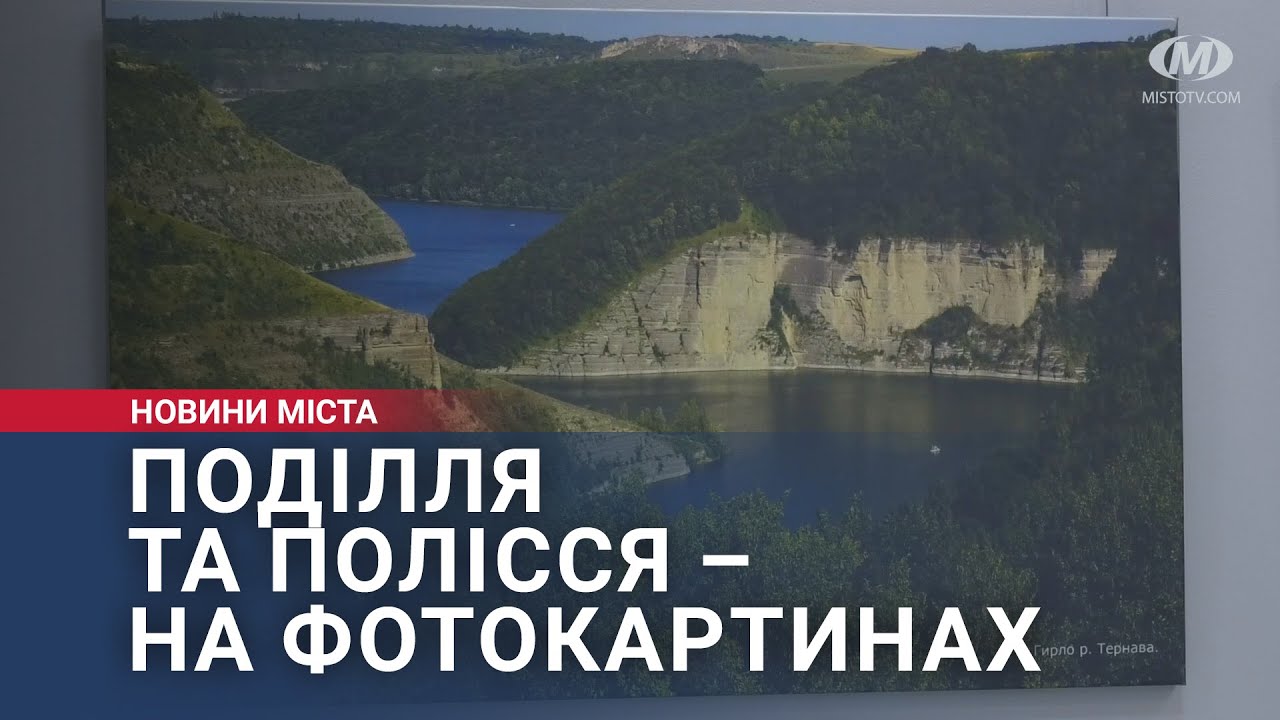 Поділля та Полісся – на фотокартинах