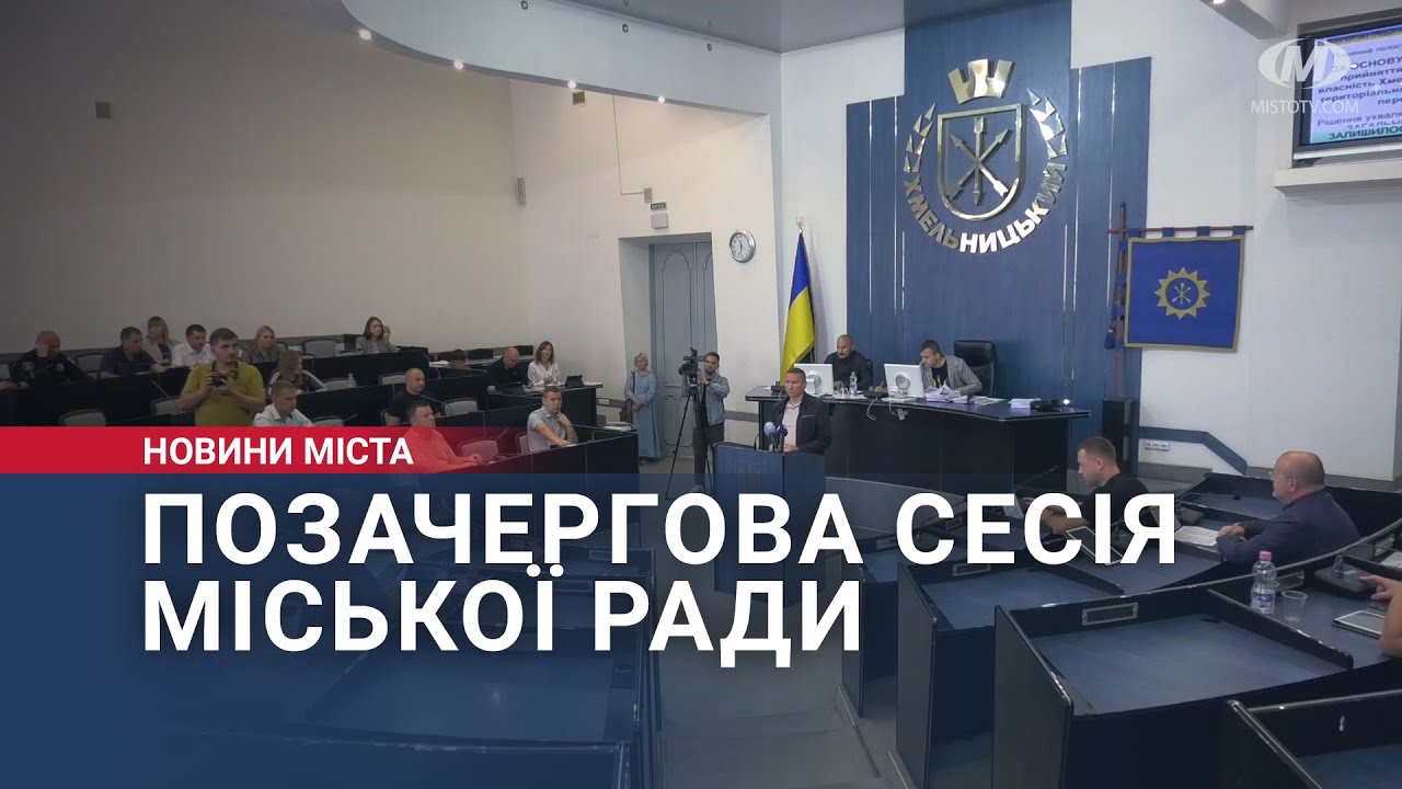 Позачергова сесія міської ради