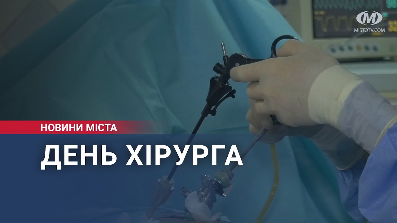 День хірурга відзначила медична спільнота