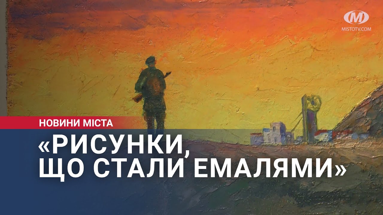 «Рисунки, що стали емалями»