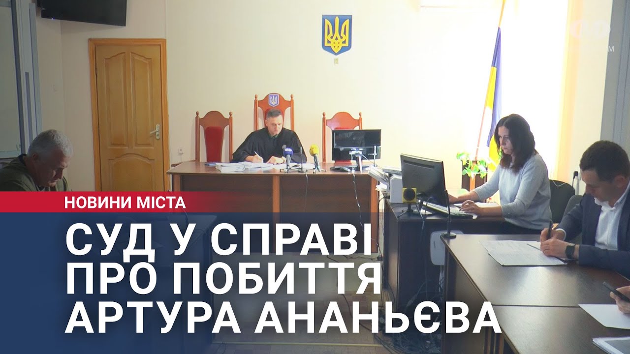 Суд у справі про побиття Артура Ананьєва