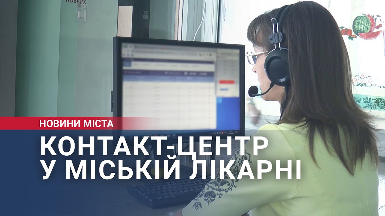 Контакт-центр у міській лікарні