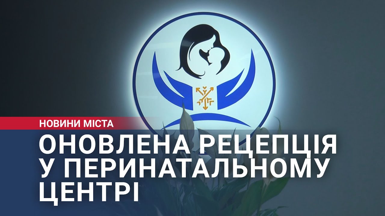 Оновлена рецепція у перинатальному центрі