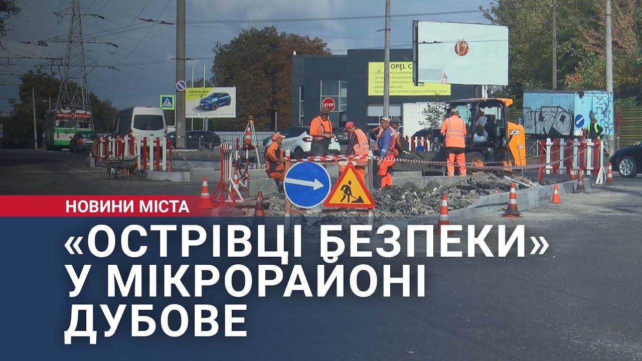 «Острівці безпеки» у мікрорайоні Дубове