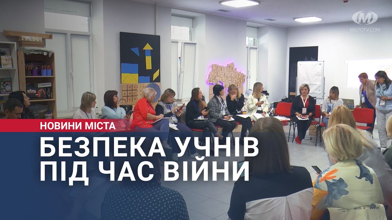 Безпека учнів під час війни