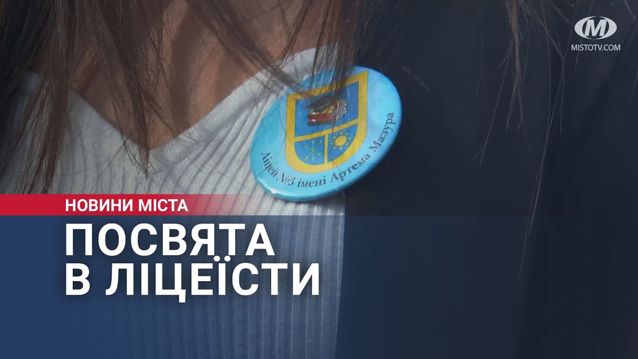 Посвята в ліцеїсти