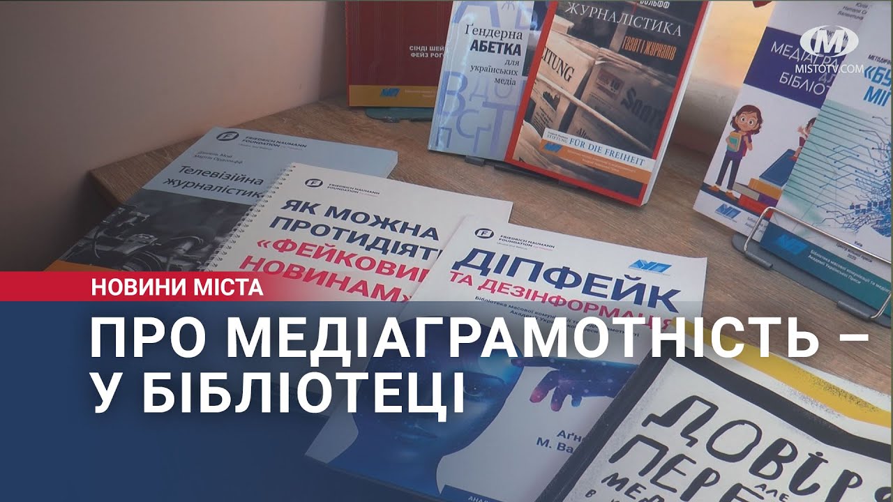 Про медіаграмотність – у бібліотеці