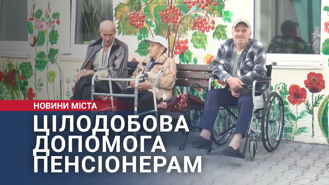 Цілодобова допомога пенсіонерам