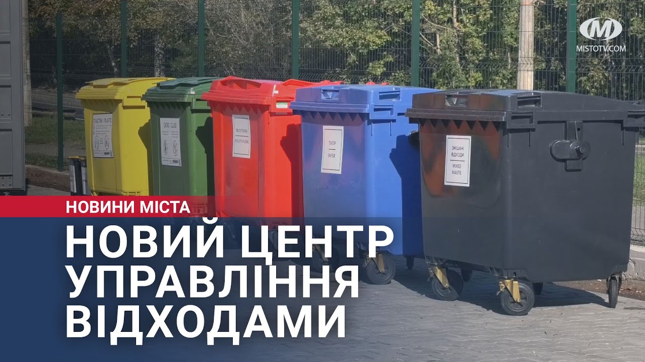 Новий центр управління відходами