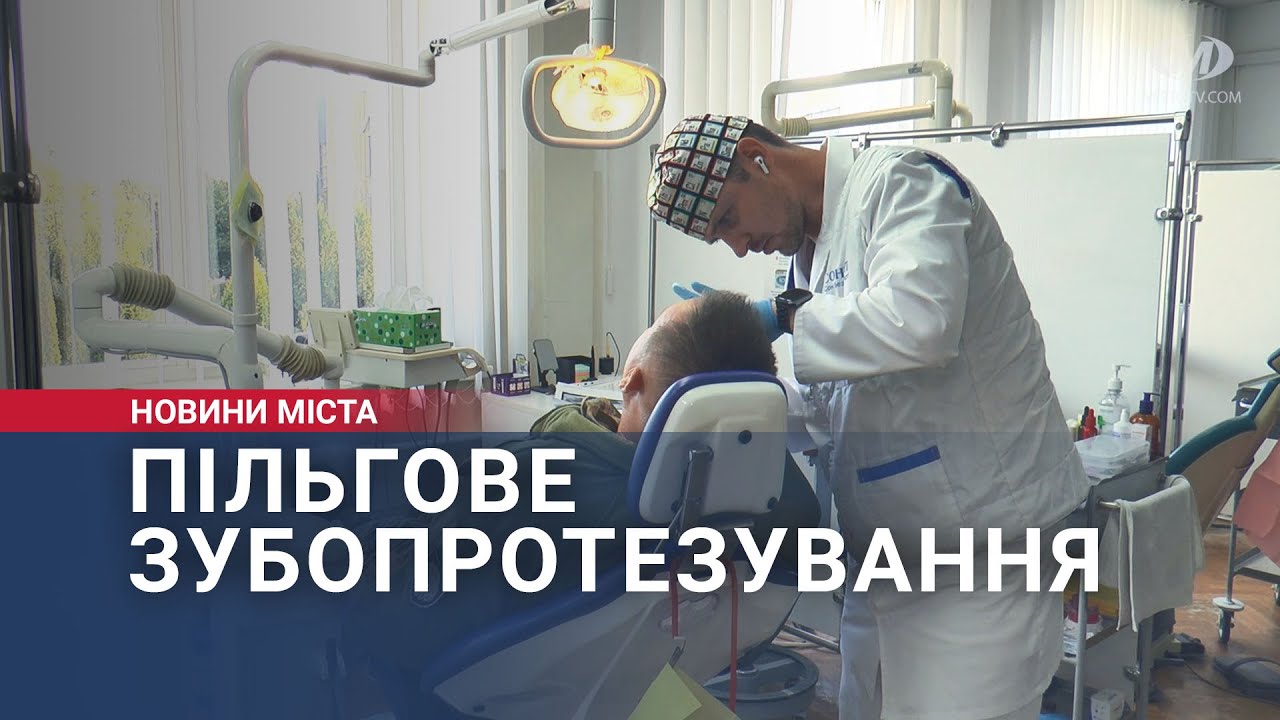 Пільгове зубопротезування