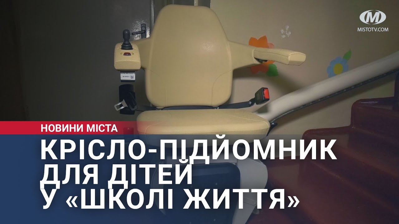 Крісло-підйомник для дітей у «Школі життя»