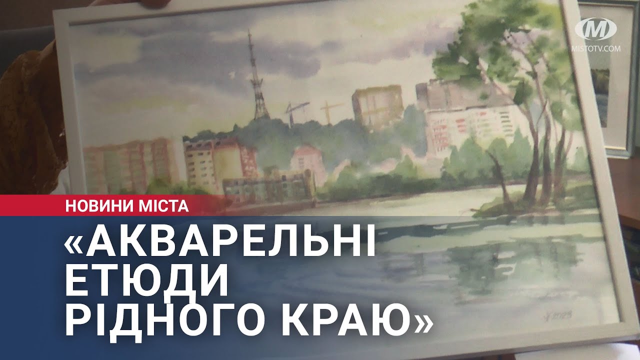 «Акварельні етюди рідного краю»