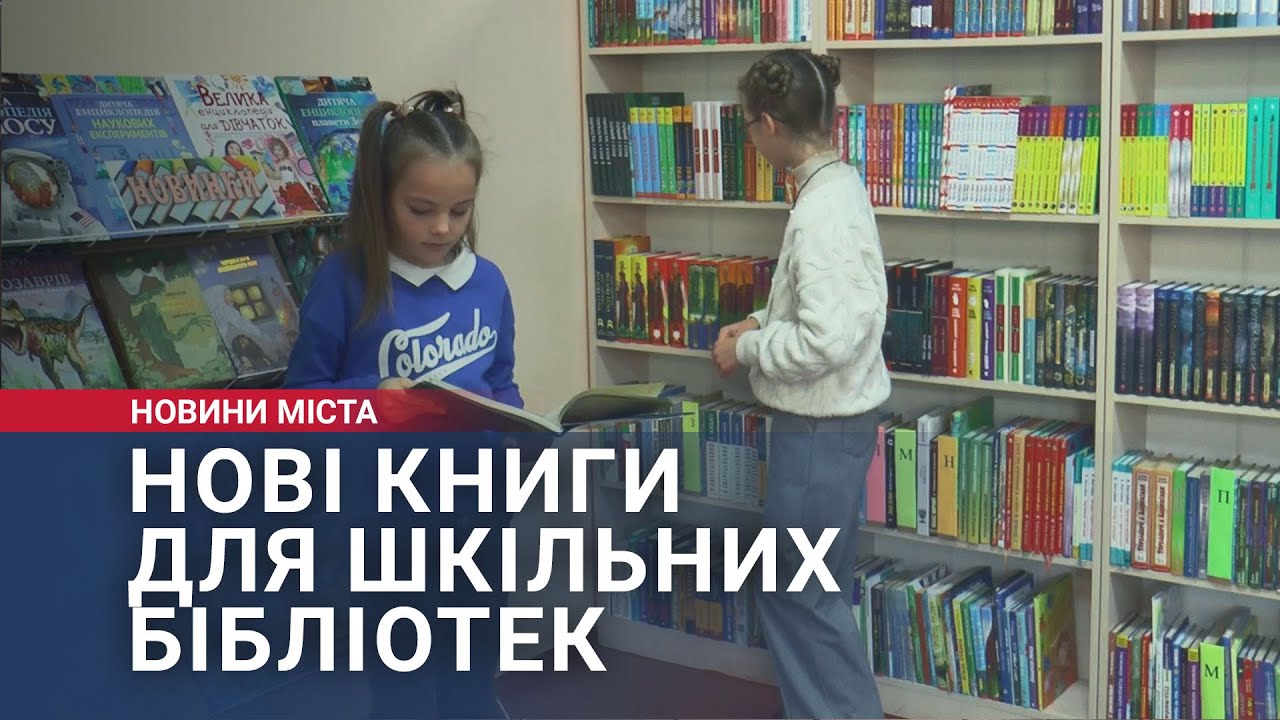 Нові українські книги для шкільних бібліотек