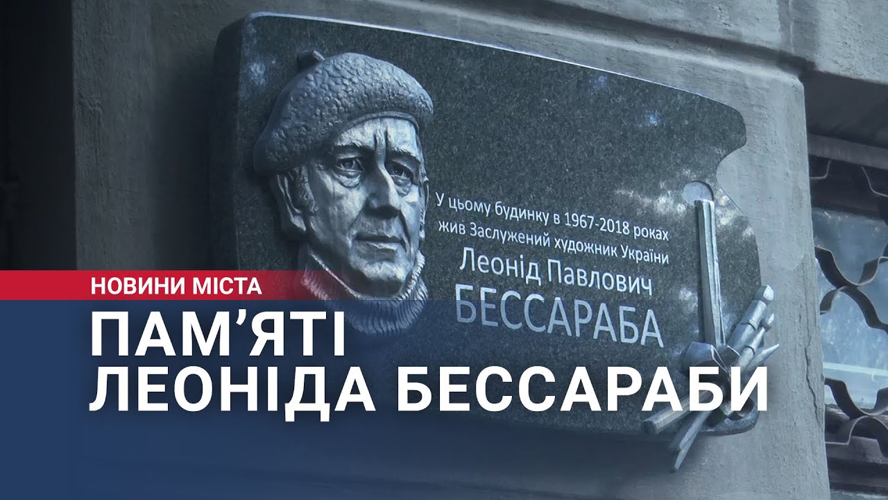 Пам’яті Леоніда Бессараби