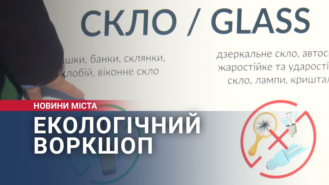 Екологічний воркшоп відбувся у Хмельницькому