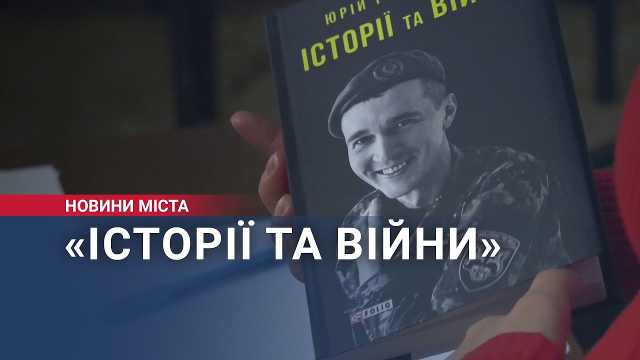 Книгу «Історії та війни» презентував у Хмельницькому військовий Юрій Гудименко