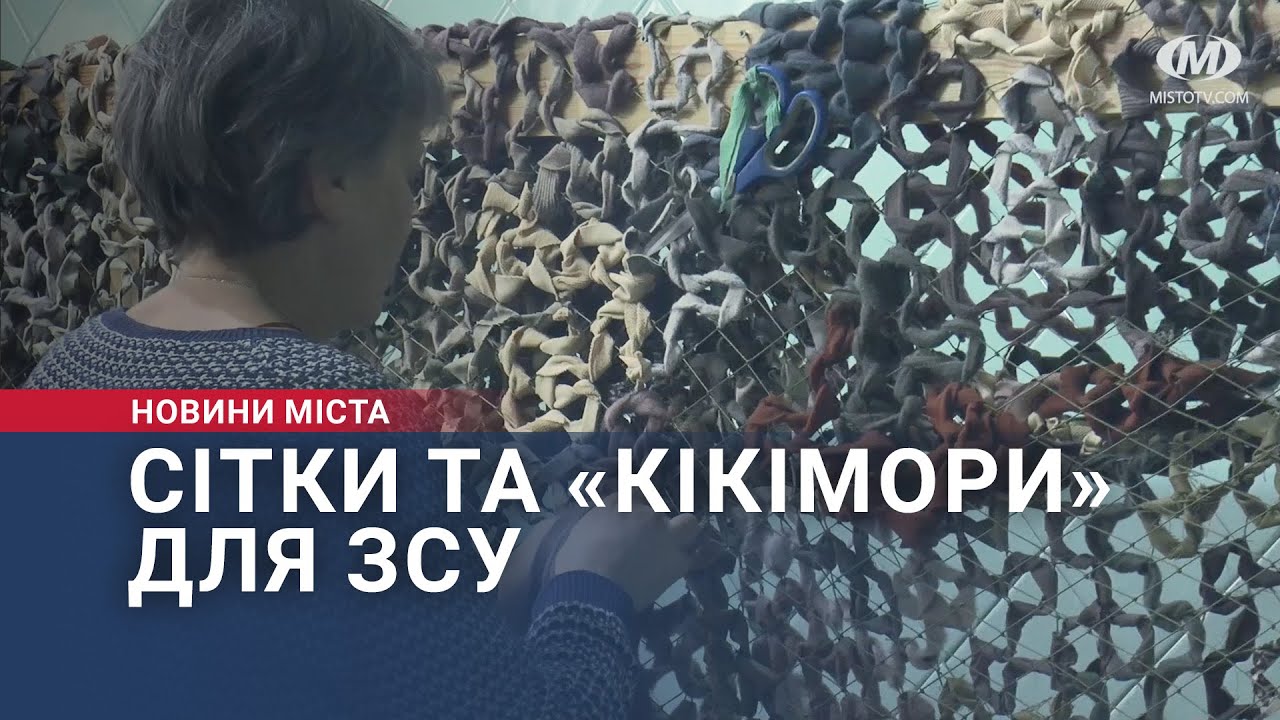 Сітки та «кікімори» для ЗСУ