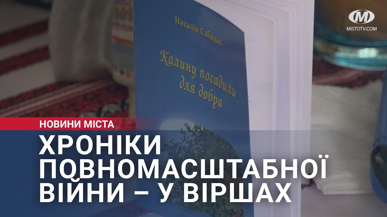 Хроніки повномасштабної війни – у віршах