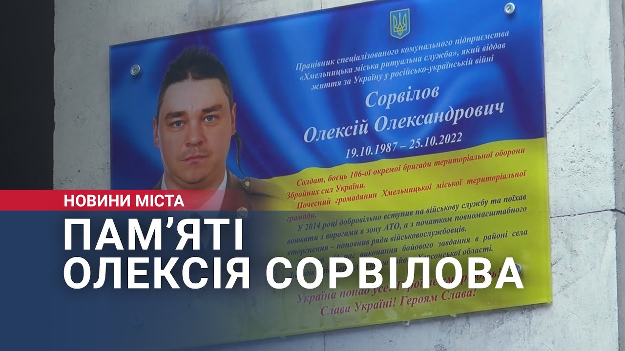 Пам’яті Олексія Сорвілова