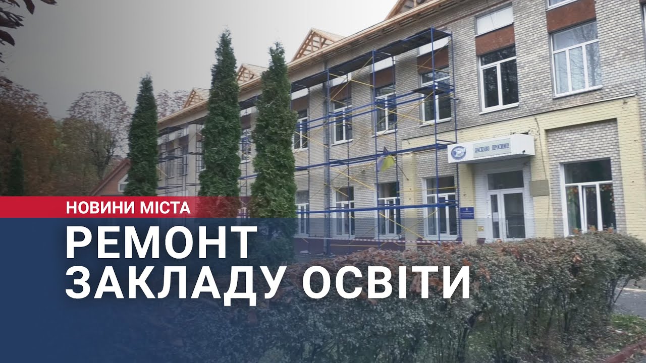 Ремонт закладу освіти