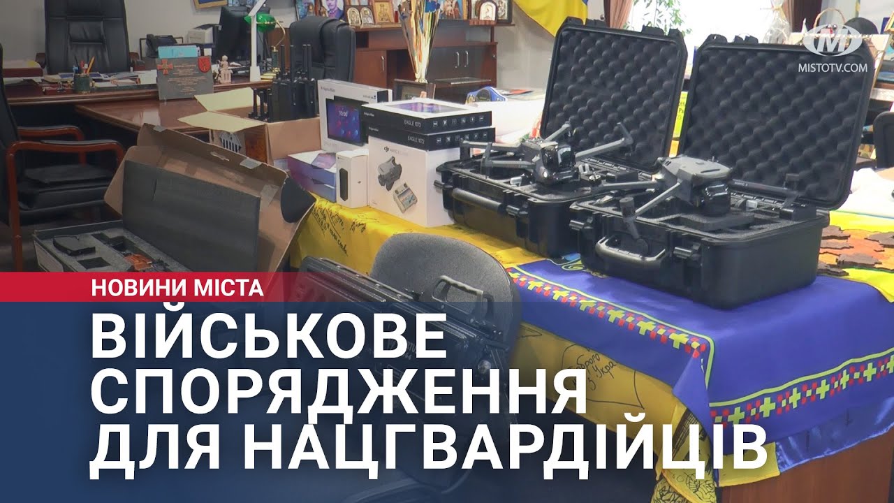 Військове спорядження для нацгвардійців