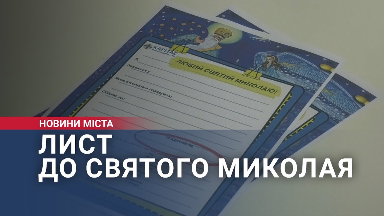 Лист до Святого Миколая