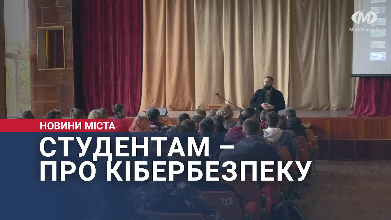 Студентам – про кібербезпеку