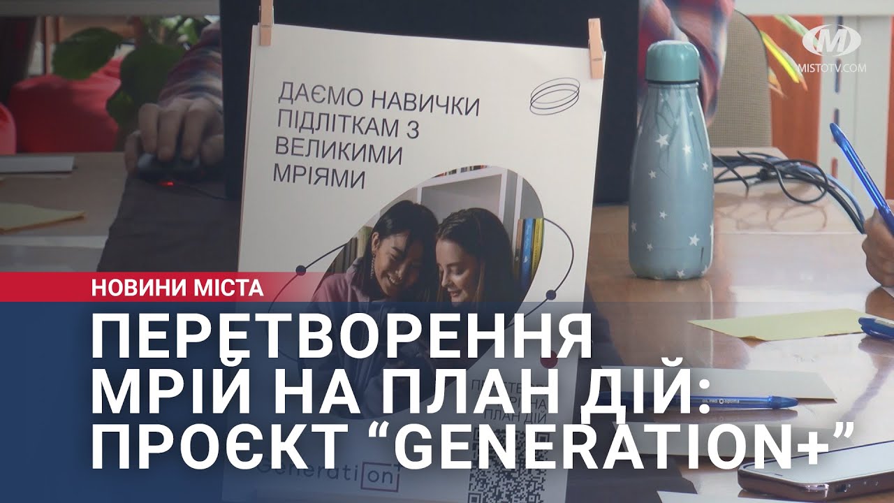 Перетворення мрій на план дій: проєкт “Generation+”