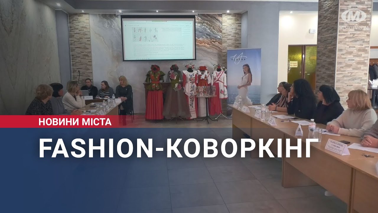 Fashion-коворкінг відбувся у Хмельницькому