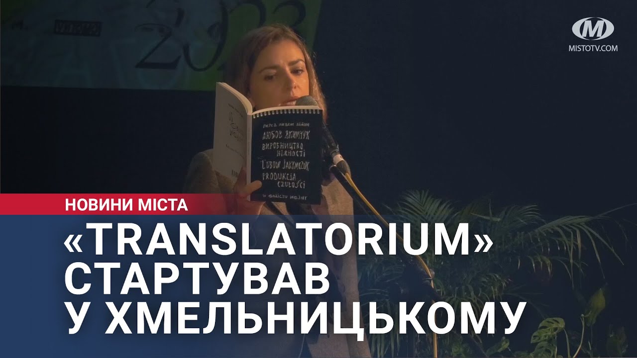 «Translatorium» стартував у Хмельницькому