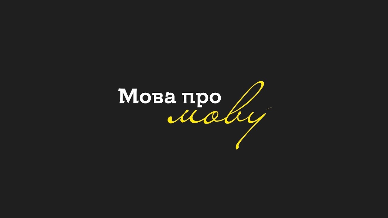 Мова про мову №23: Прізвища