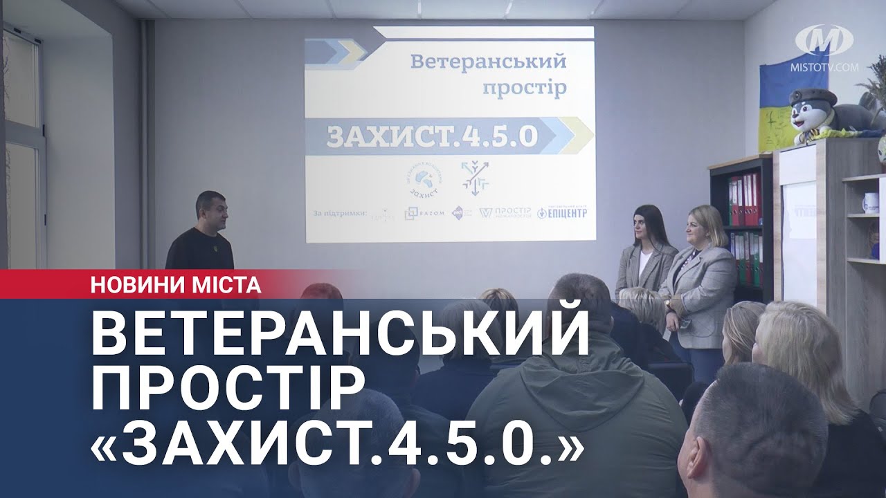 Ветеранський простір «Захист.4.5.0.»