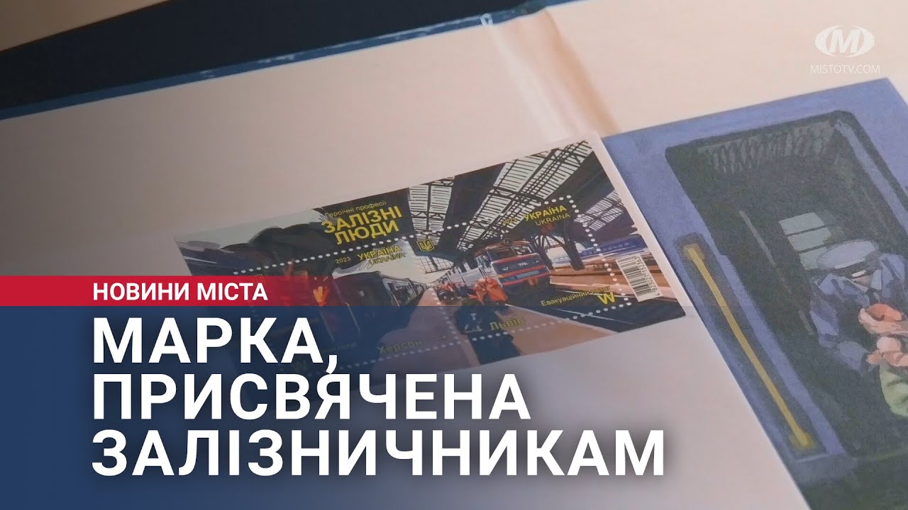 Марка, присвячена залізничникам