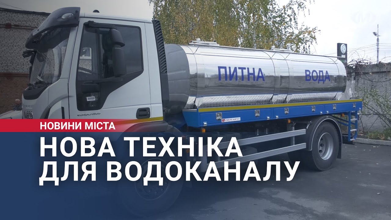 Нова техніка для водоканалу