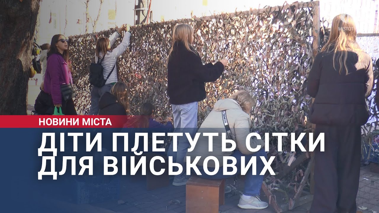 Діти плетуть сітки для військових