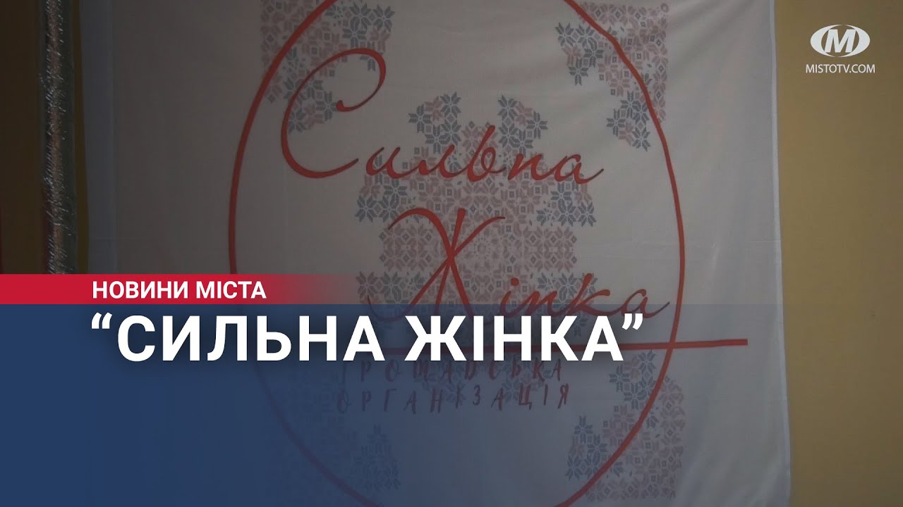 “Сильна жінка”