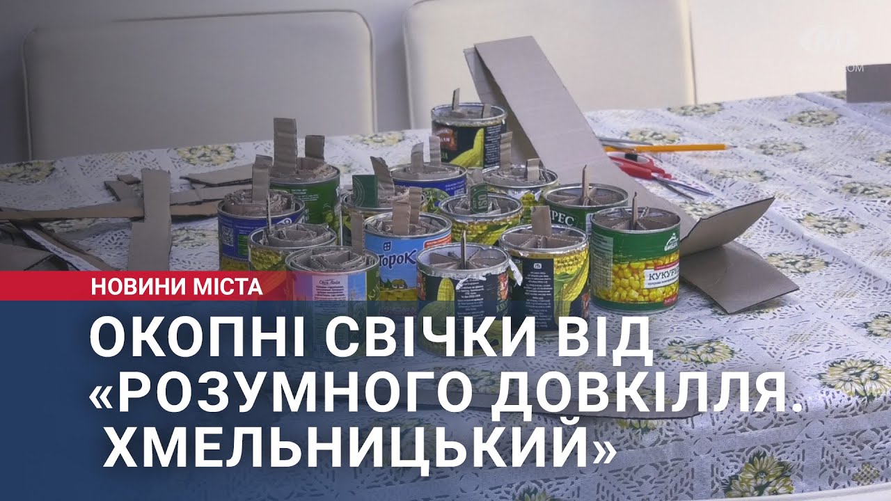 Окопні свічки від «Розумного довкілля. Хмельницький»