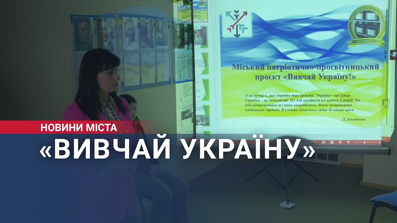 Презентація патріотично-просвітницького проєкту «Вивчай Україну»