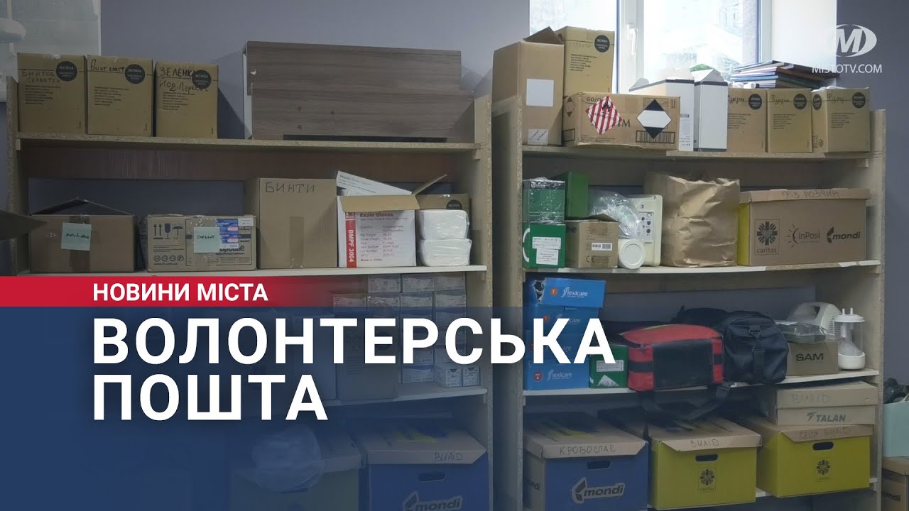 Волонтерська пошта