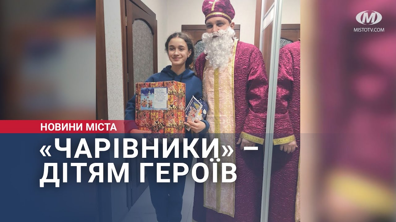 «Чарівники» – дітям Героїв