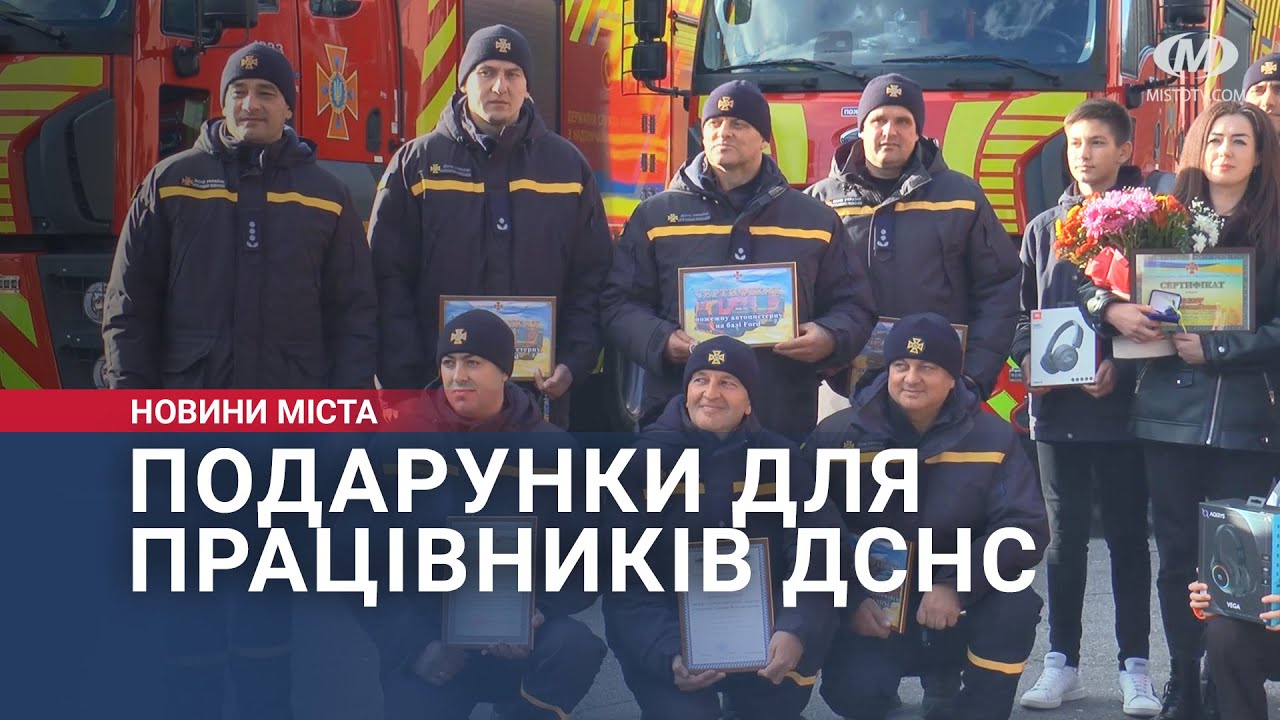 Подарунки для працівників ДСНС