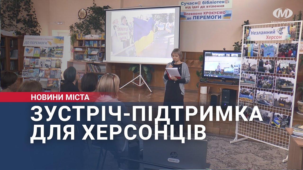 Зустріч-підтримка для херсонців