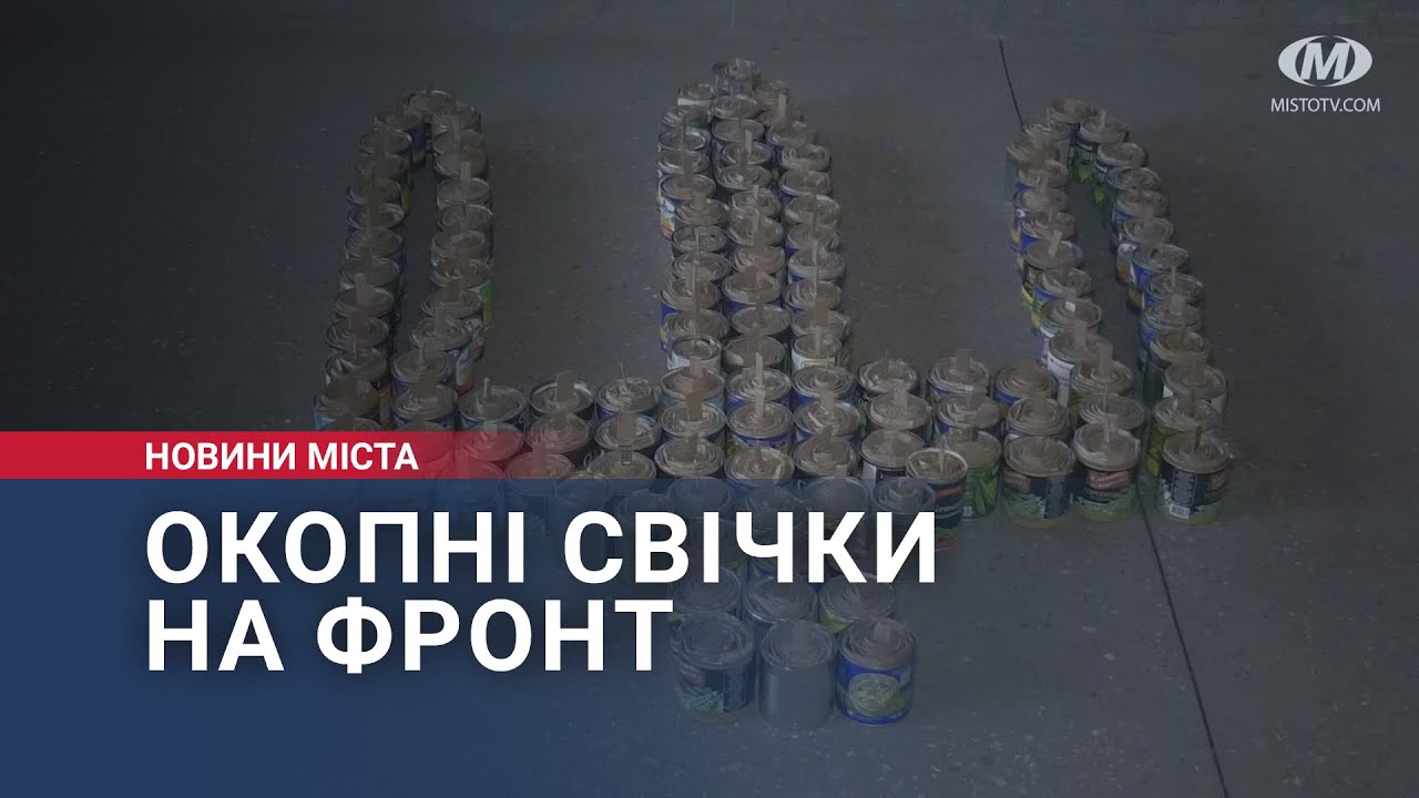 Окопні свічки на фронт