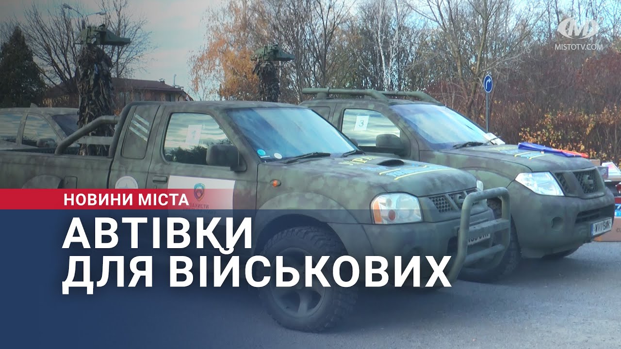 Автівки для військових