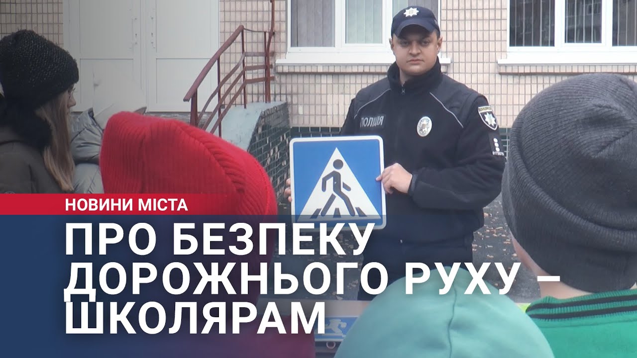 Про безпеку дорожнього руху – школярам