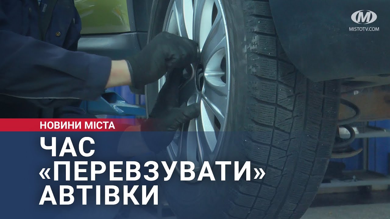 Час «перевзувати» автівки