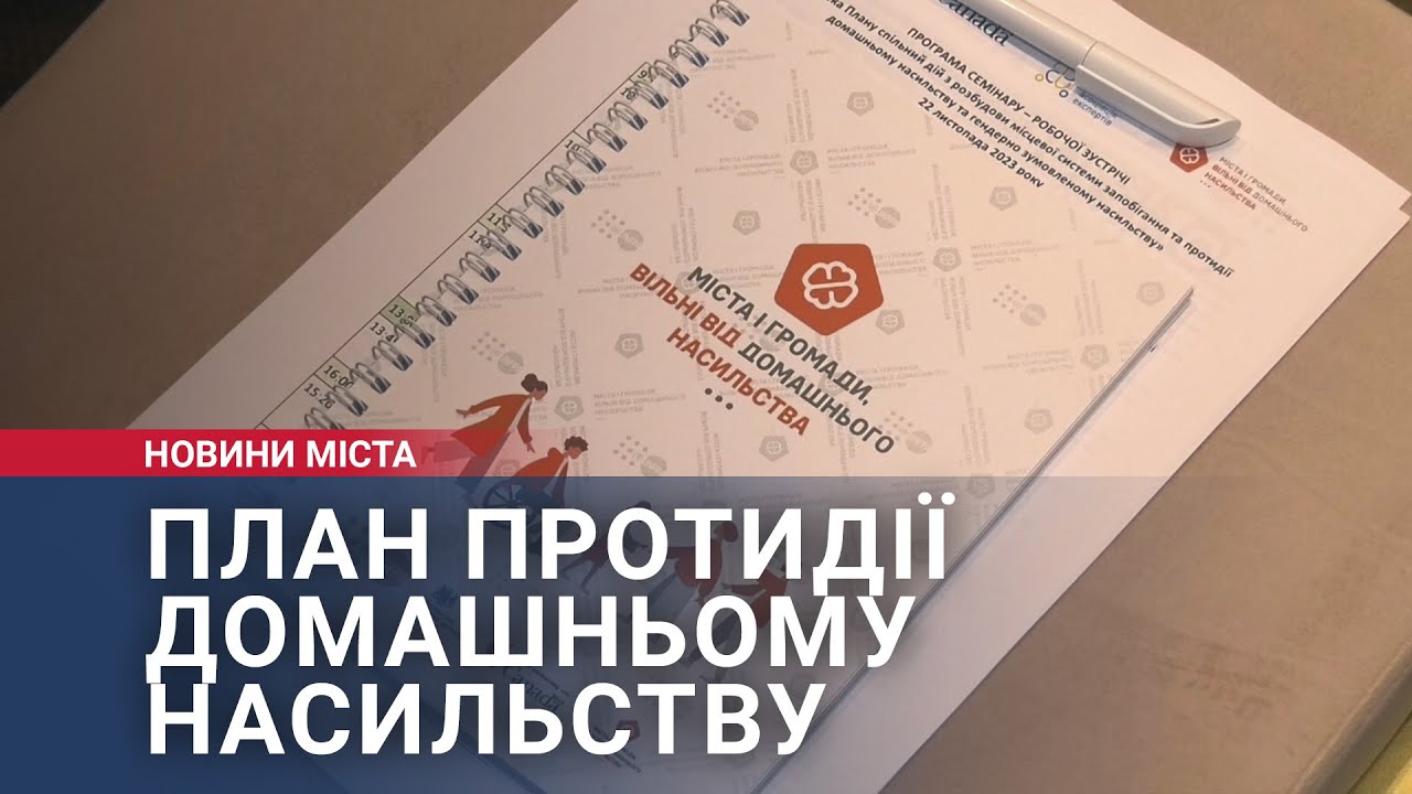 План протидії домашньому насильству