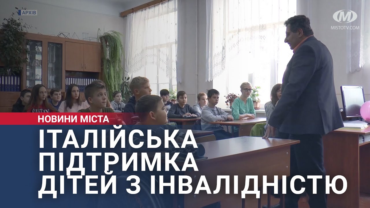 Італійська підтримка дітей з інвалідністю